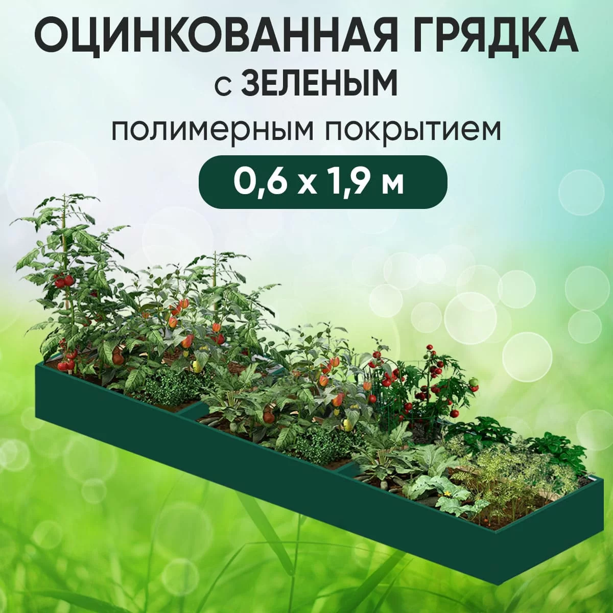 Грядка зеленая (0,6 х 1,9)