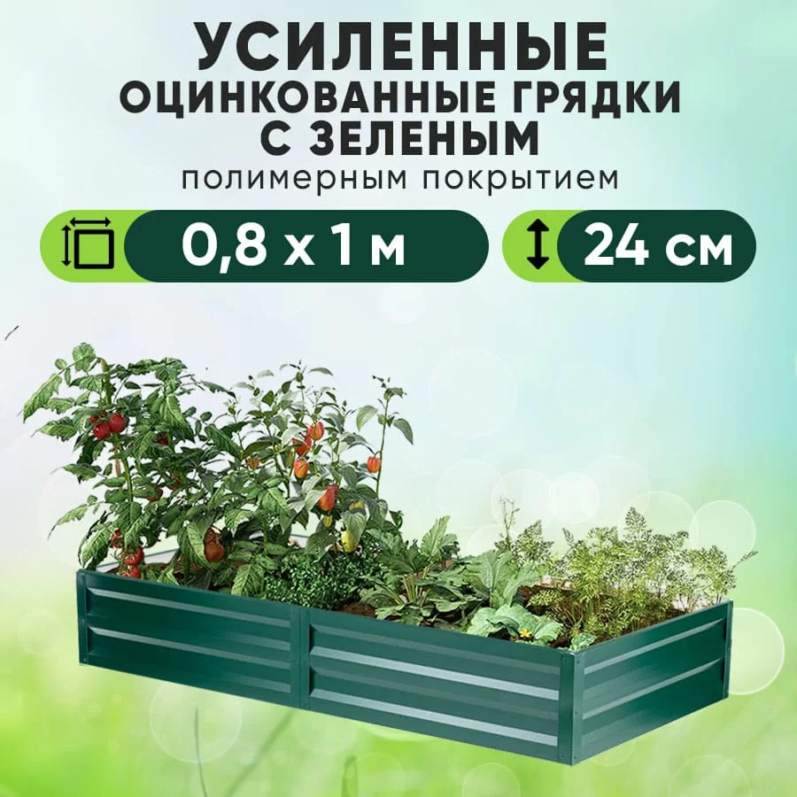 Зеленая усиленная грядка (0,8 х 1)