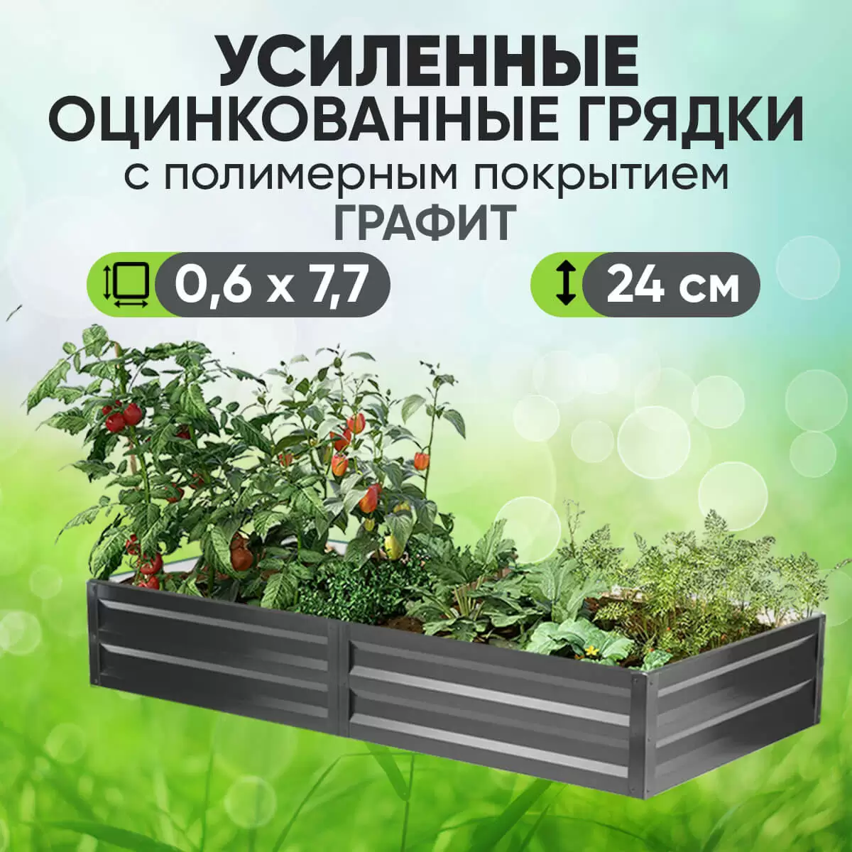 Усиленная грядка Графит (0,6 х 7,7)