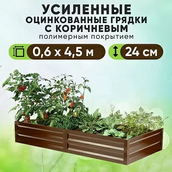 Коричневая усиленная грядка (0,6 х 4,5)