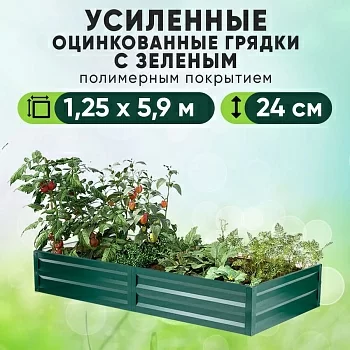 Зеленая усиленная грядка (1,25 х 5,9)