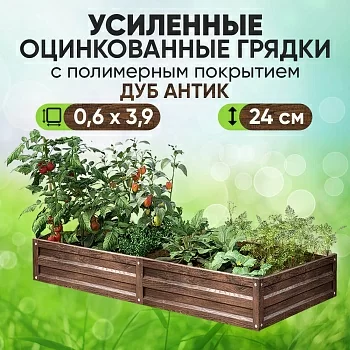 Усиленная грядка Дуб Антик (0,6 х 3,9)